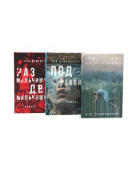 Там мое королевство; Под рекой; Раз мальчишка, два мальчишка (комплект из 3-х книг)