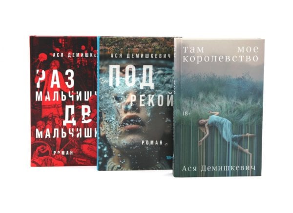 Там мое королевство; Под рекой; Раз мальчишка, два мальчишка (комплект из 3-х книг)