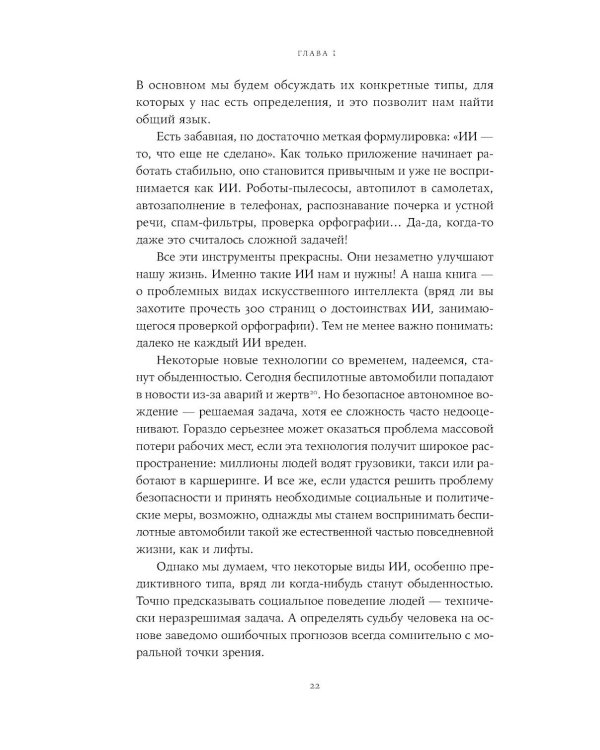 Хороший, плохой, искусственный: Мифы вокруг ИИ и реальные примеры его использования