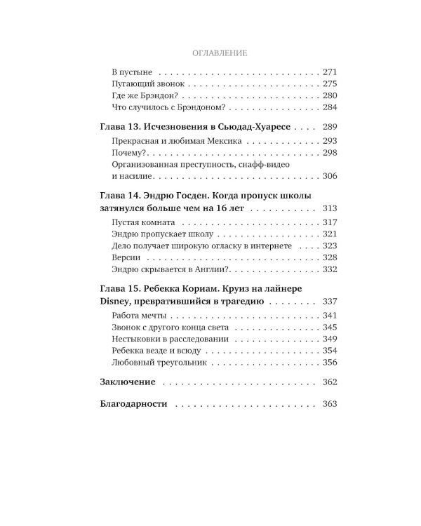 Исчезнувшие. Загадочные истории людей, которых так и не нашли