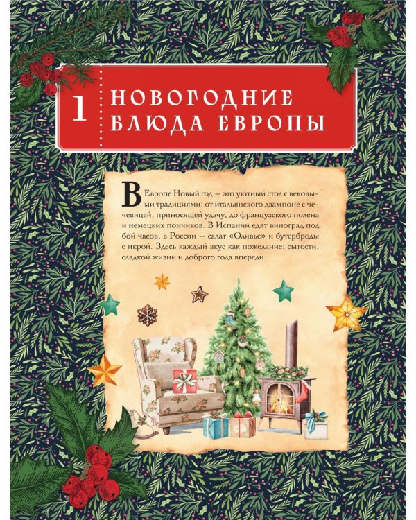 Вкусный новый год: рецепты, кулинарные обычаи и традиции со всего света