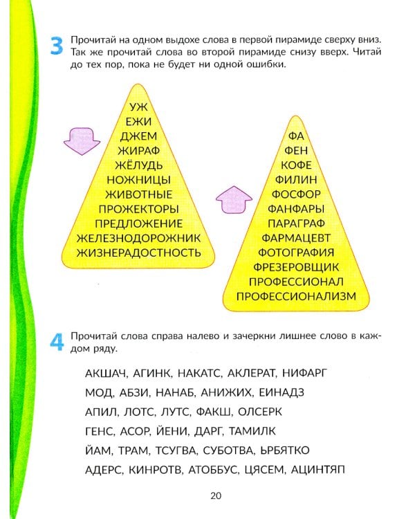 Скорочтение для младших школьников: Упражнения для увеличения скорости чтения. 2-5 кл (Домашний репетитор)