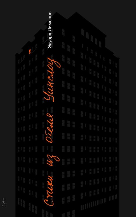 Обложка книги «Стихи из отеля Уинслоу» — Лимонов Эдуард Вениаминович, ISBN 9785002239207
