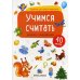Учимся считать: книжка с наклейками