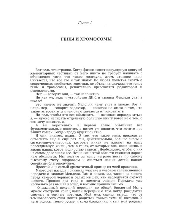 Кошки и гены: Современная генетика в популярном изложении