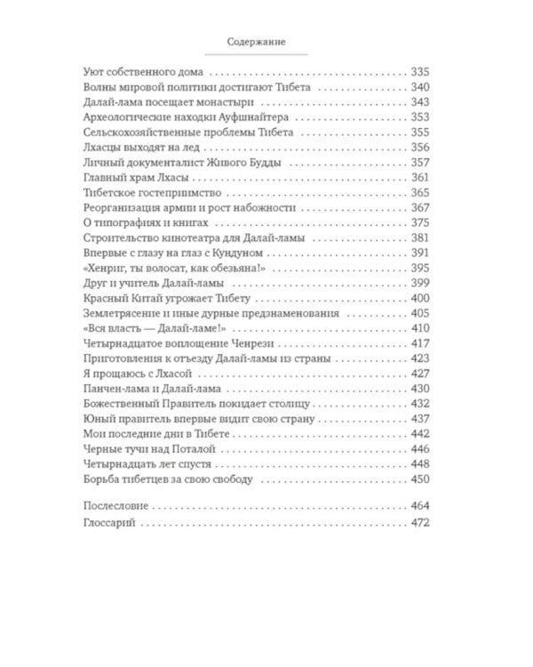 Дополнительное изображение книги «Семь лет в Тибете: Моя жизнь при дворе Далай-ламы»