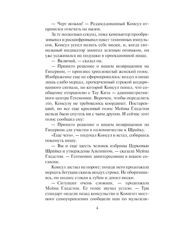 Дополнительное изображение книги «Гиперион. Падение Гипериона (комплект из 2-х книг)»