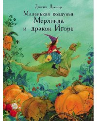 Маленькая колдунья Мерлинда и дракон Игорь: сказка