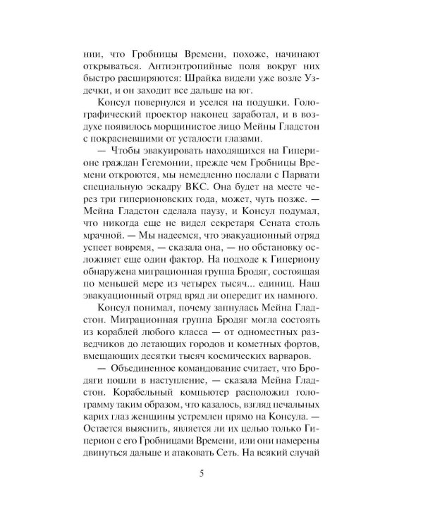 Дополнительное изображение книги «Гиперион. Падение Гипериона (комплект из 2-х книг)»