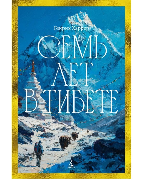 Дополнительное изображение книги «Семь лет в Тибете: Моя жизнь при дворе Далай-ламы»