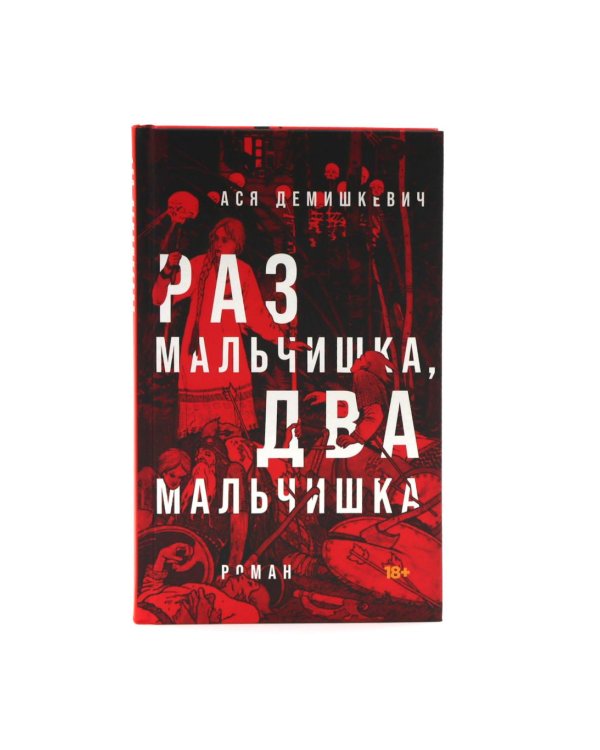 Там мое королевство; Под рекой; Раз мальчишка, два мальчишка (комплект из 3-х книг)