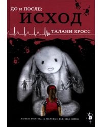 До и После. Исход. часть первая