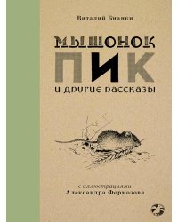 Мышонок Пик и другие рассказы: сборник