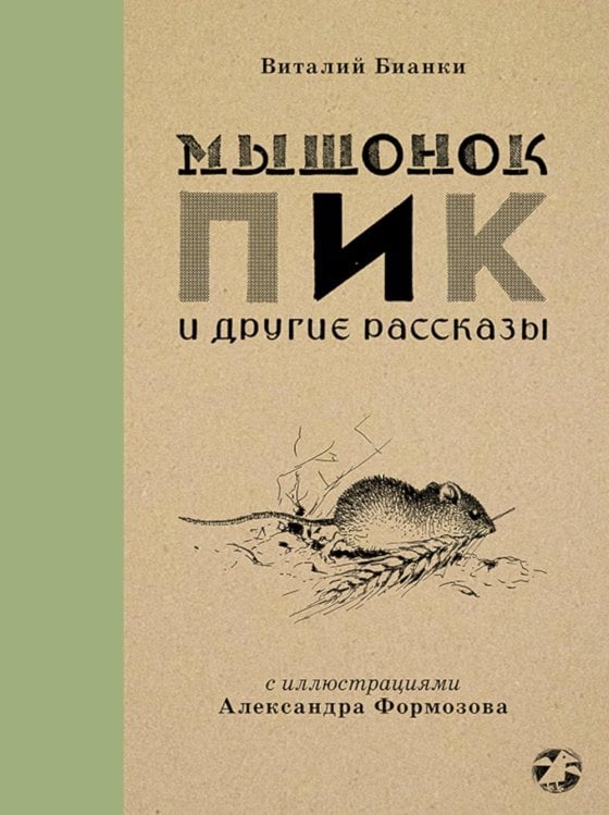 Мышонок Пик и другие рассказы: сборник