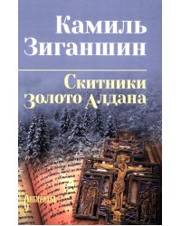 Скитники; Золото Алдана: романы