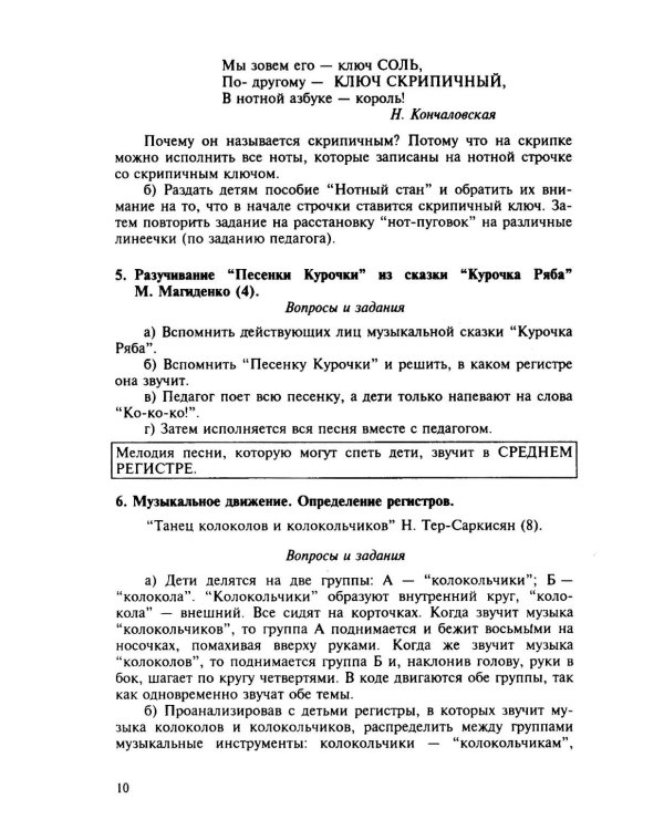 100 уроков сольфеджио для самых маленьких: методическое пособие с Приложением для детей и Хрестоматией. В 2 ч. Ч. 1 (Уроки 1-50)
