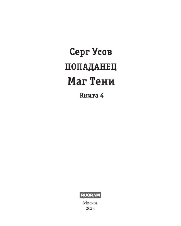 Попаданец. Маг Тени. Кн. 4