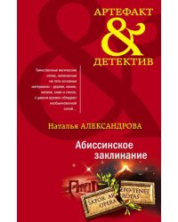 Абиссинское заклинание: роман