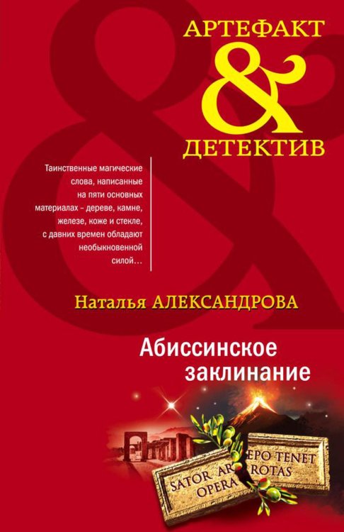 Абиссинское заклинание: роман