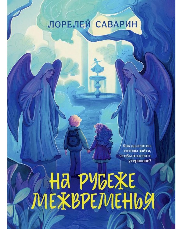 На рубеже Межвременья
