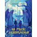 На рубеже Межвременья