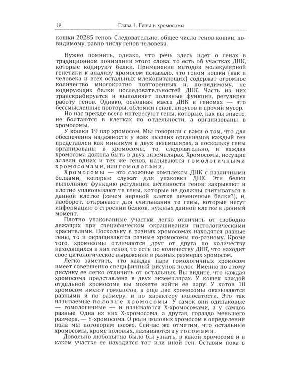 Кошки и гены: Современная генетика в популярном изложении