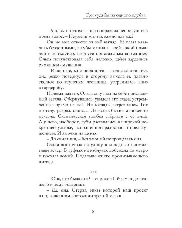 Три судьбы из одного клубка