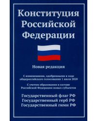 Конституция РФ: новая редакция: с изм., одобренными в ходе общероссийского голосования 01.07.2020: с учетом образования в составе РФ новых субъектов