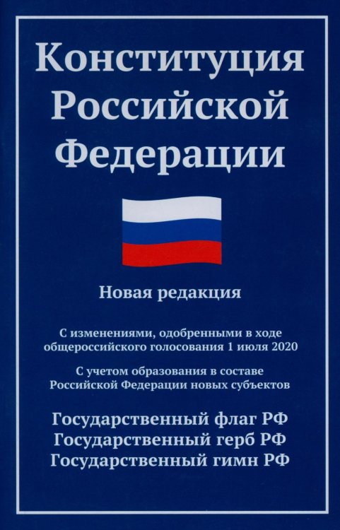 Закон и общество Конституция РФ: новая редакция: с изм., одобренными в ходе общероссийского голосования 01.07.2020: с учетом образования в составе РФ новых субъектов