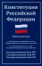 Конституция РФ: новая редакция: с изм., одобренными в ходе общероссийского голосования 01.07.2020: с учетом образования в составе РФ новых субъектов