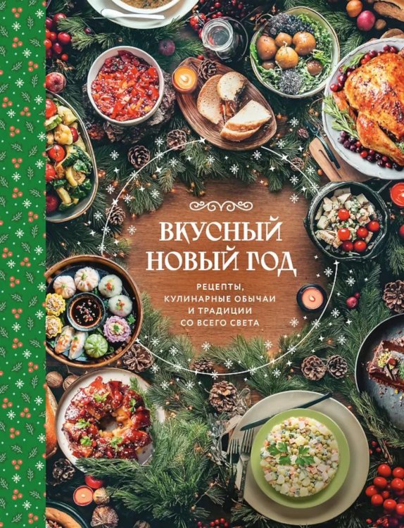 Вкусный новый год: рецепты, кулинарные обычаи и традиции со всего света