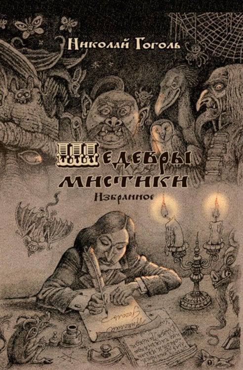 Шедевры мистики: избранное Шедевры мистики: избранное