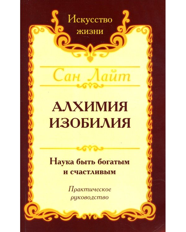 . Алхимия изобилия