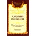 Алхимия изобилия. Наука быть богатым и счастливым. Практическое руководство. 4-е изд