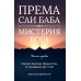 Према Саи Баба - Мистерия Бога. Ч. 1