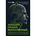 Хороший, плохой, искусственный: Мифы вокруг ИИ и реальные примеры его использования