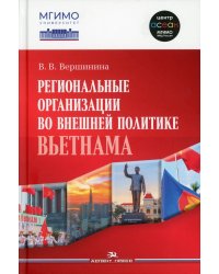 Региональные организации во внешней политике Вьетнама. Взгляд через призму концепта держав среднего уровня: монография