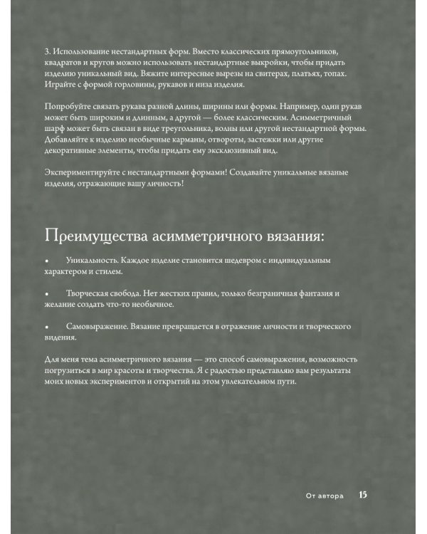 Дерзкое вязание. АСИММЕТРИЯ. 10 эффектных проектов на спицах