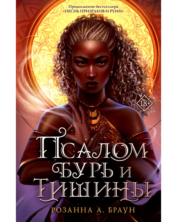Псалом бурь и тишины