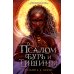 Псалом бурь и тишины