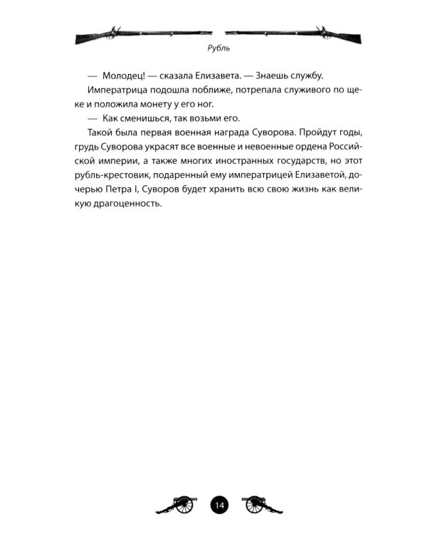 Дополнительное изображение книги «Генералиссимус Суворов. Рассказы и путь жизни»