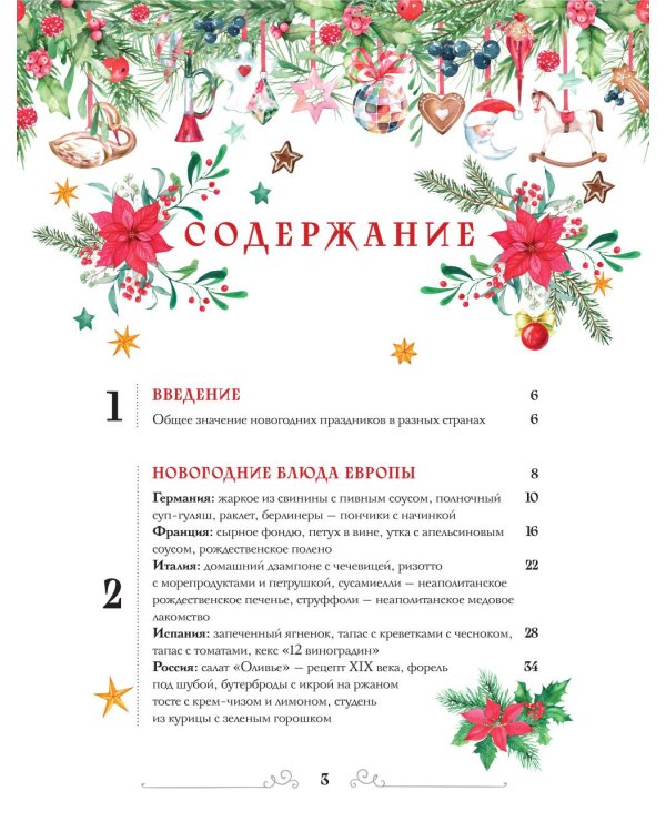 Вкусный новый год: рецепты, кулинарные обычаи и традиции со всего света