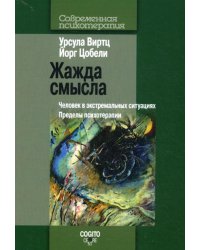 Жажда смысла: Человек в экстремальных ситуациях. Пределы психотерапии