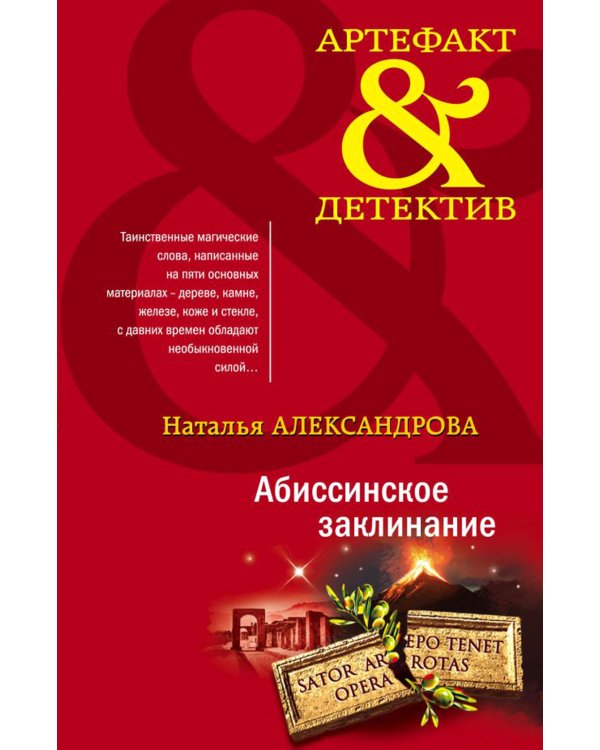 Абиссинское заклинание: роман