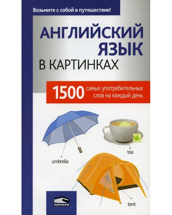 Дополнительное изображение книги «Английский язык в картинках. 1500 самых употребительных слов на каждый день»