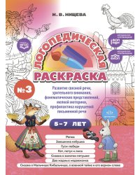 Логопедическая раскраска (с 5 до 7 лет). Выпуск 3