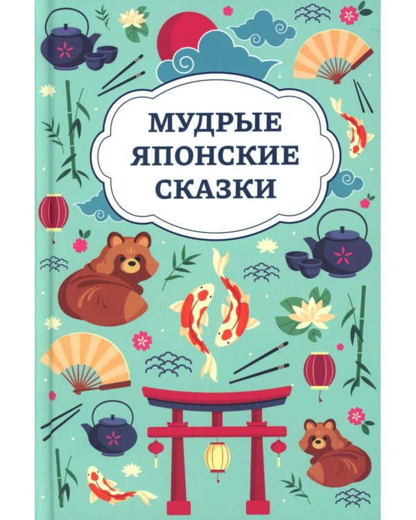 Мудрые японские сказки