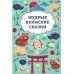 Мудрые японские сказки