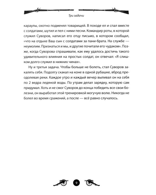 Дополнительное изображение книги «Генералиссимус Суворов. Рассказы и путь жизни»