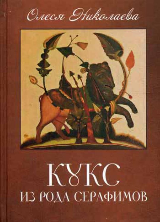 Кукс из рода серафимов